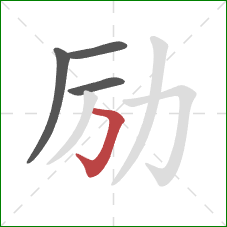 励的笔顺第4画：横折钩