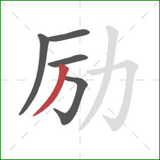 励的笔顺第5画：撇