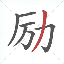 励的笔顺第7画：撇