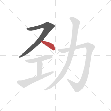 劲的笔顺第2画：点