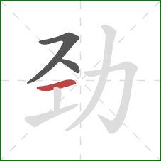 劲的笔顺第3画：横