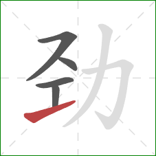 劲的笔顺第5画：提