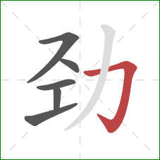 劲的笔顺第6画：横折钩