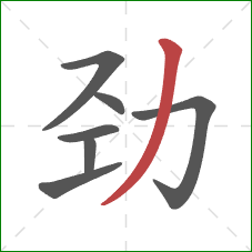 劲的笔顺第7画：撇