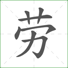 劳的笔顺