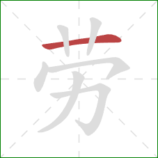 劳的笔顺第1画：横