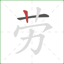 劳的笔顺第2画：竖