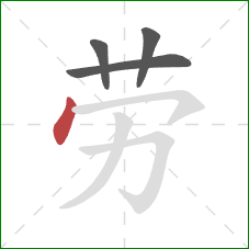 劳的笔顺第4画：点