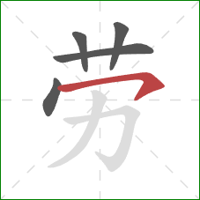 劳的笔顺第5画：横钩