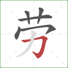 劳的笔顺第6画：横折钩