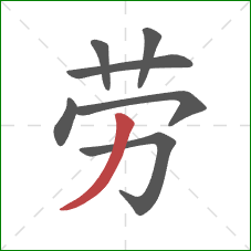 劳的笔顺第7画：撇