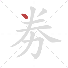 劵的笔顺第1画：点