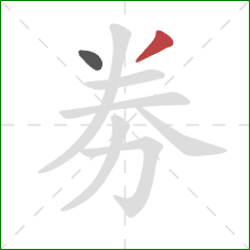 劵的笔顺第2画：撇