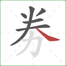 劵的笔顺第6画：捺