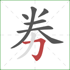 劵的笔顺第7画：折