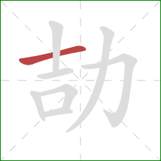 劼的笔顺第1画：横