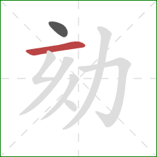 劾的笔顺第2画：横