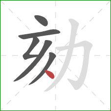 劾的笔顺第6画：点