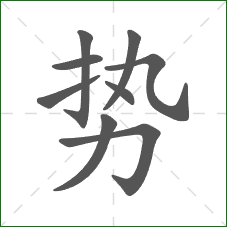 势的笔顺 势的笔顺