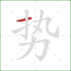 势的笔顺第1画:横 势的笔顺第1画:横