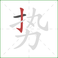 势的笔顺第2画:竖钩 势的笔顺第2画:竖钩