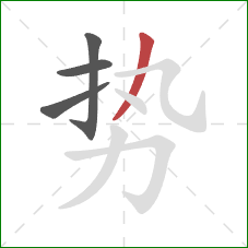 势的笔顺第4画:撇 势的笔顺第4画:撇