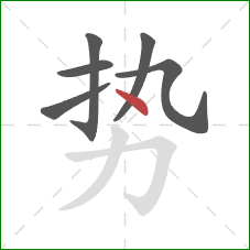 势的笔顺第6画:点 势的笔顺第6画:点