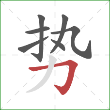 势的笔顺第7画:横折钩 势的笔顺第7画:横折钩