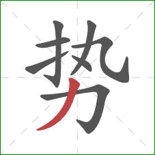 势的笔顺第8画:撇 势的笔顺第8画:撇