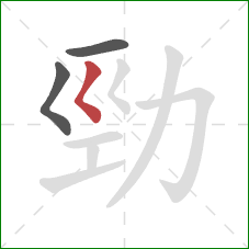 勁的笔顺第3画：撇折点