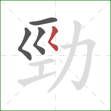 勁的笔顺第4画：撇折点