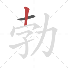 勃的笔顺第2画：竖