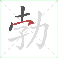 勃的笔顺第4画：横钩