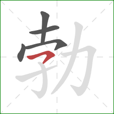 勃的笔顺第5画：横撇