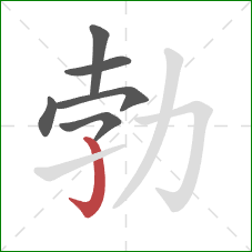 勃的笔顺第6画：竖钩