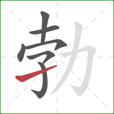 勃的笔顺第7画：提