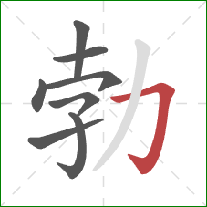 勃的笔顺第8画：横折钩