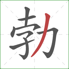 勃的笔顺第9画：撇