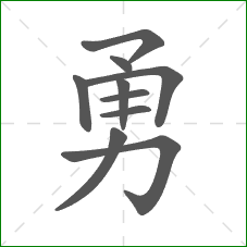 勇的笔顺