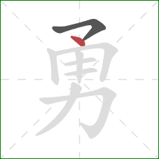 勇的笔顺第2画：点