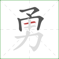 勇的笔顺第5画：横