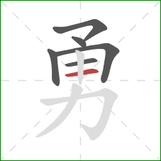 勇的笔顺第6画：横