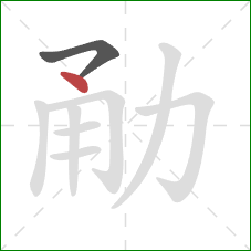 勈的笔顺第2画：点