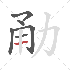 勈的笔顺第6画：横