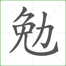 勉的笔顺 勉的笔顺
