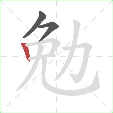 勉的笔顺第3画:竖 勉的笔顺第3画:竖