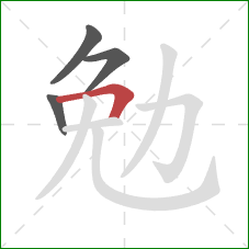 勉的笔顺第4画:横折 勉的笔顺第4画:横折