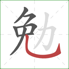勉的笔顺第7画:竖弯钩 勉的笔顺第7画:竖弯钩