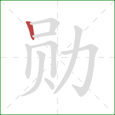 勋的笔顺第1画：竖