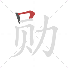 勋的笔顺第2画：横折